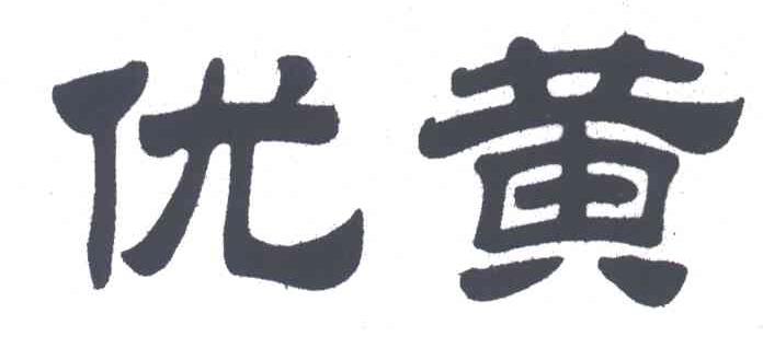 优黄