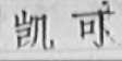 凯可
