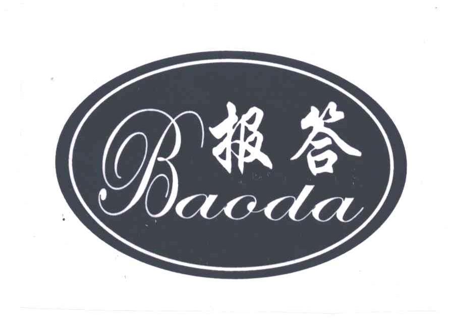 报答