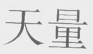 天量