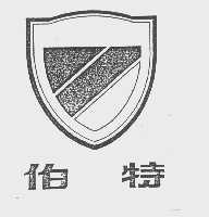 伯特