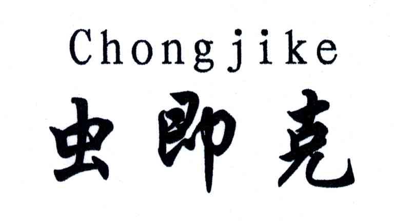 虫即克