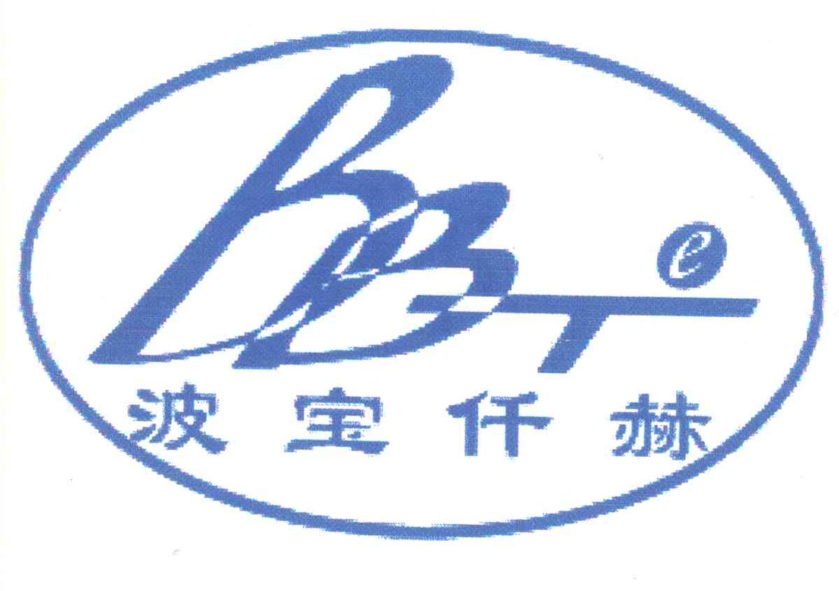 波宝仟赫;BBTE