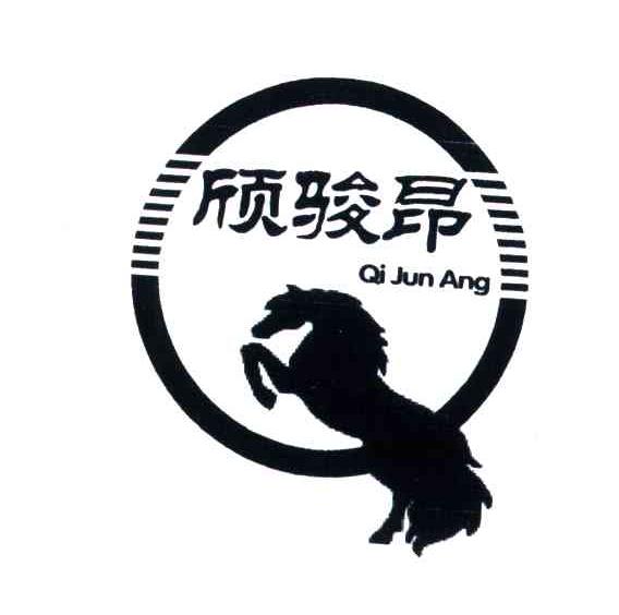欣骏昂