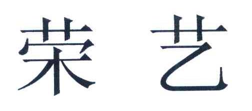 荣艺