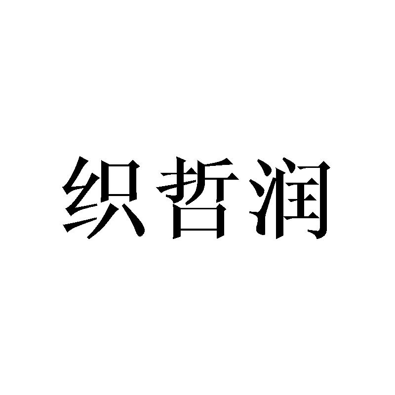 织哲润