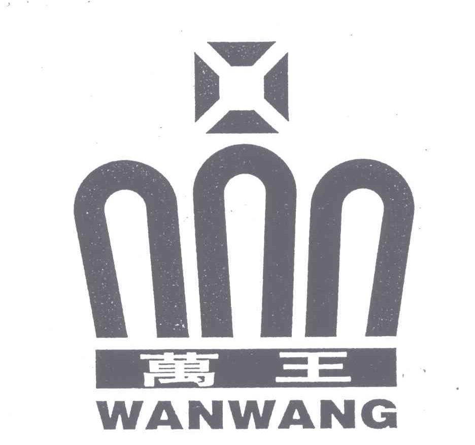 万王