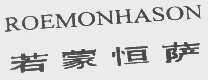 若蒙恒萨   ROEMONHASON