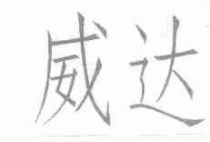 威达