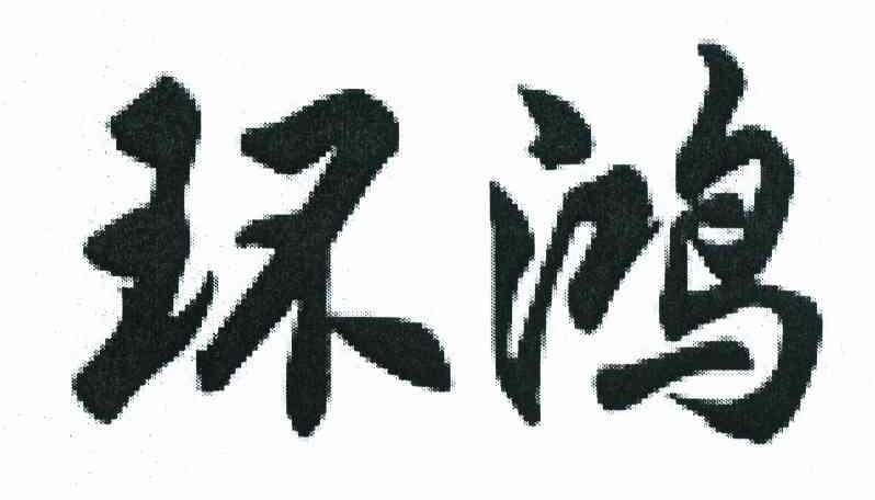 环鸿