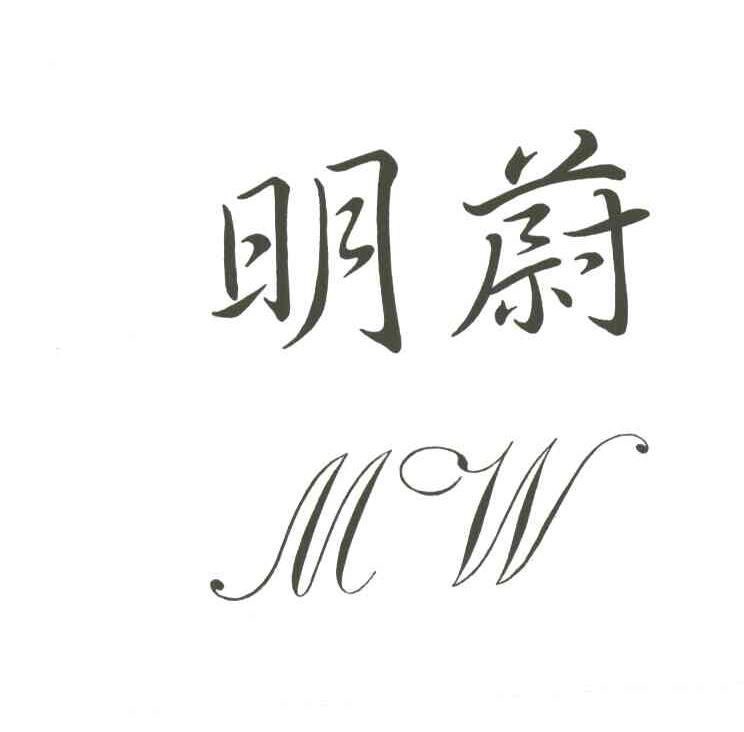明蔚;MW