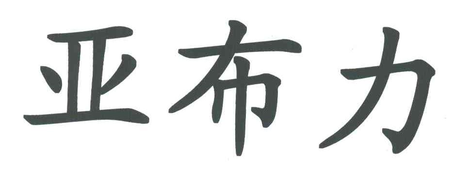 亚布力