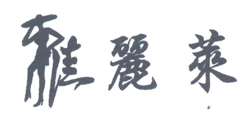 雅丽莱