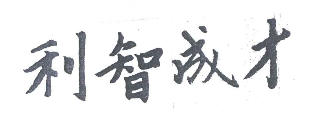 利智成才
