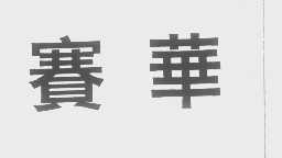 赛华