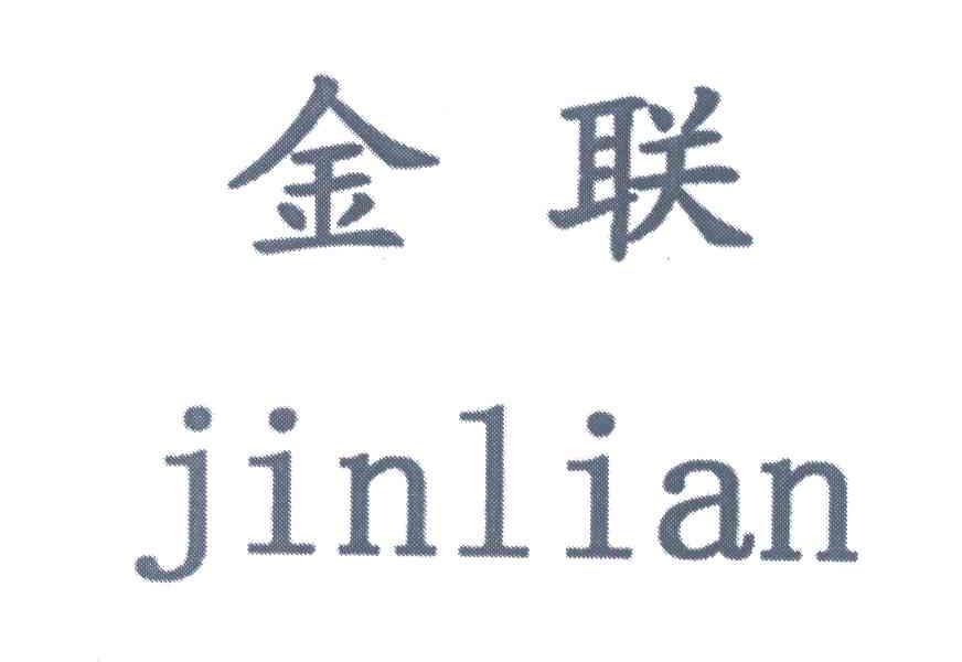 金联