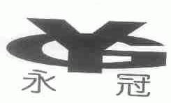 永冠