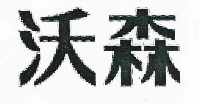 沃森