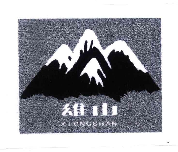 雄山