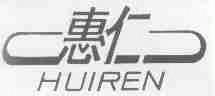 惠仁