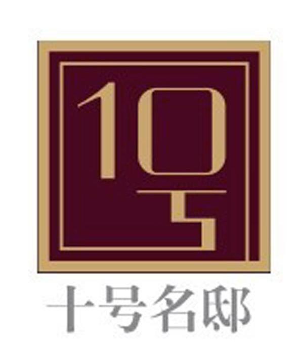 十号名邸 10号
