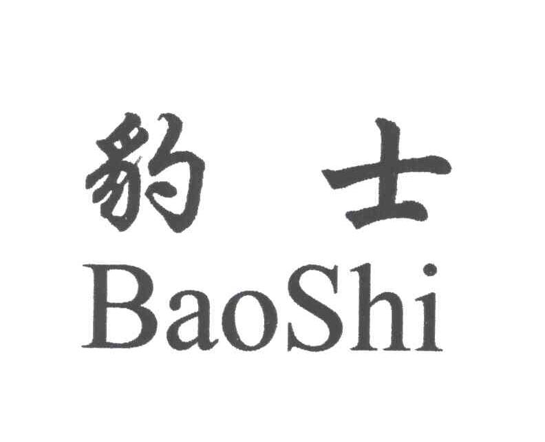 豹士