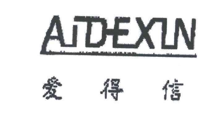 爱得信