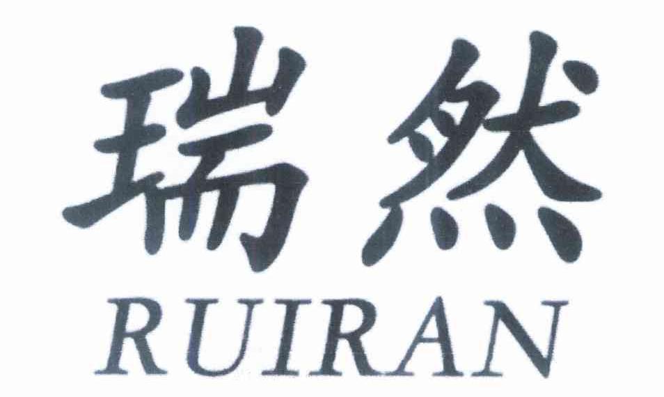 瑞然