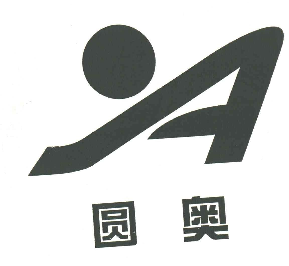 圆奥