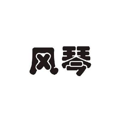 风琴