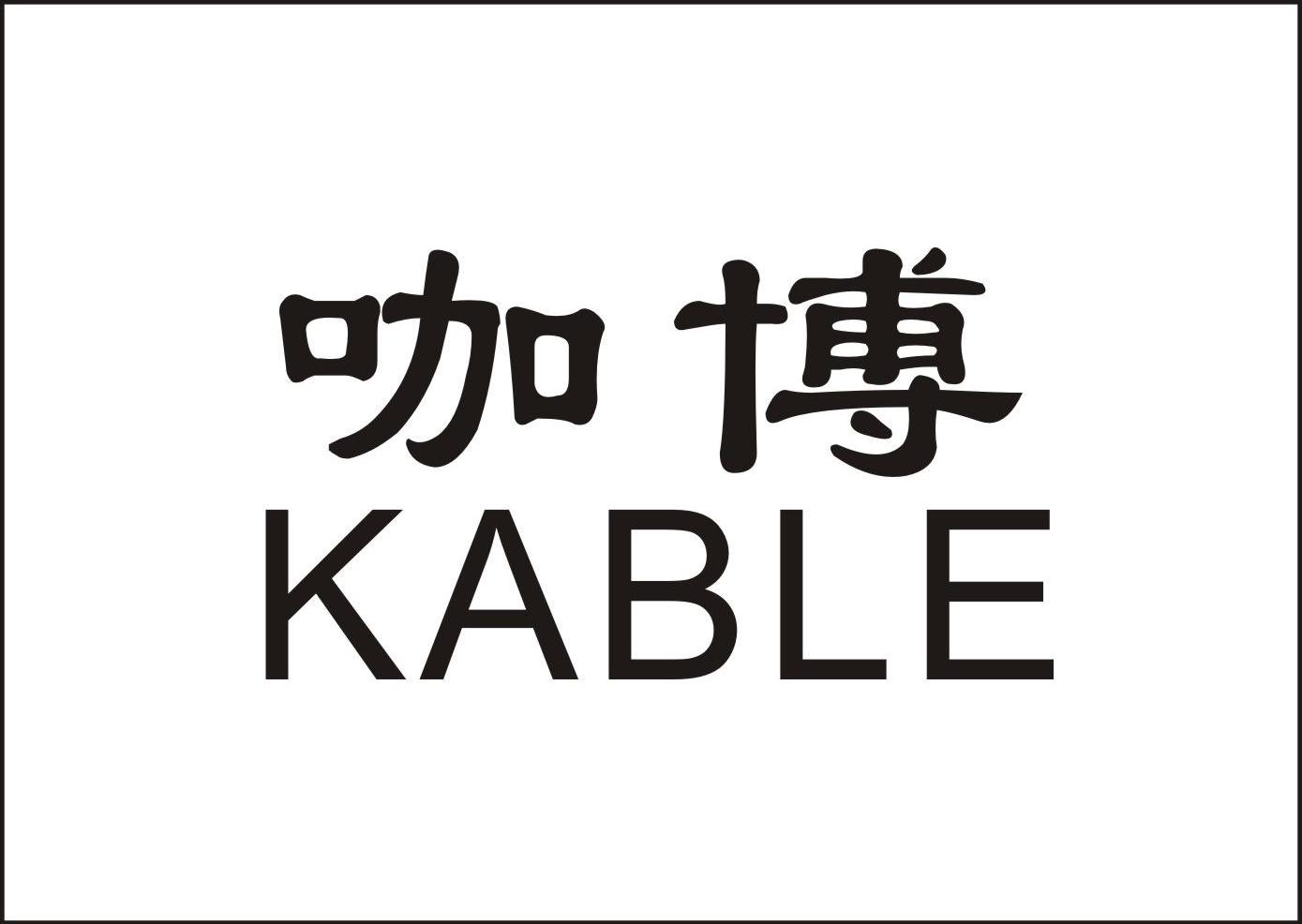 咖博 KABLE