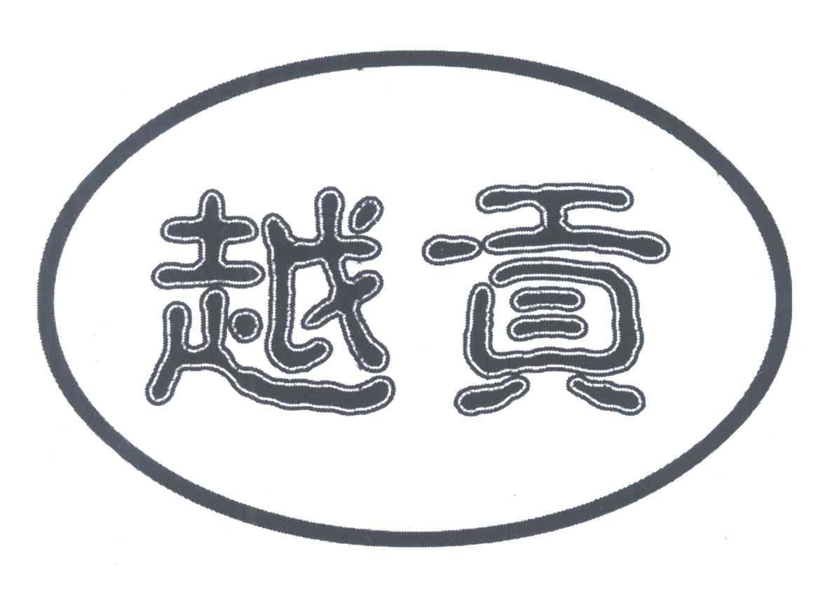 越贡