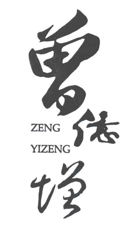 曾亿增