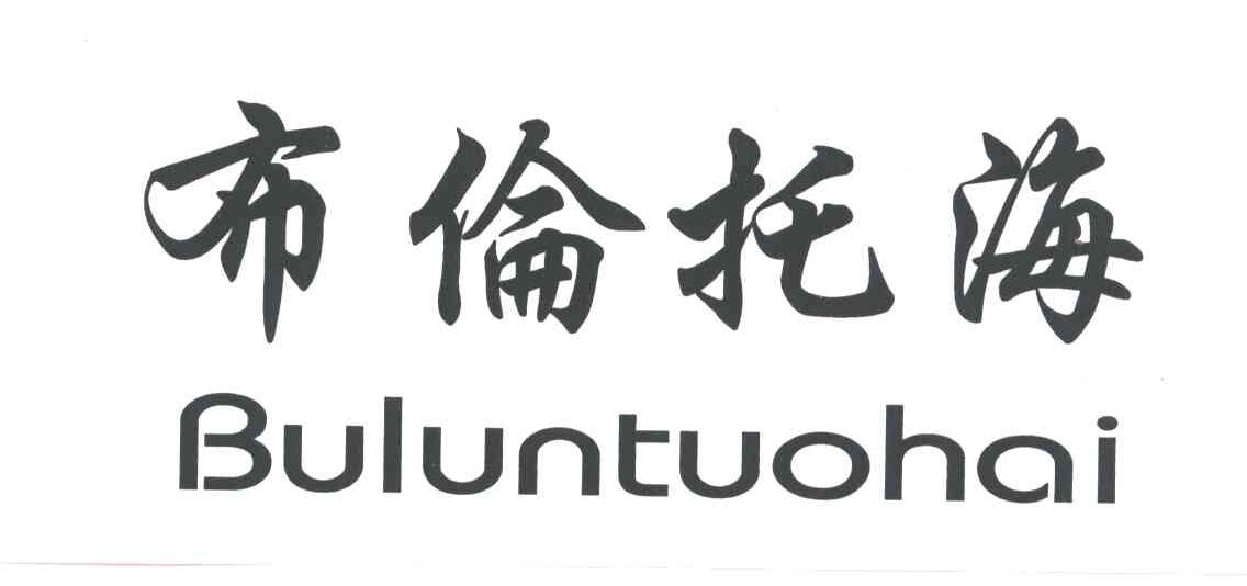 布伦托海