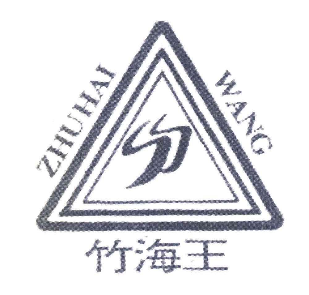 竹海王