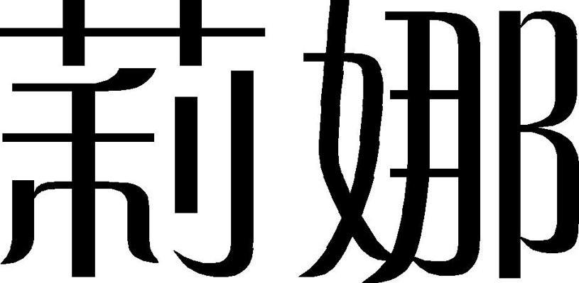 莉娜
