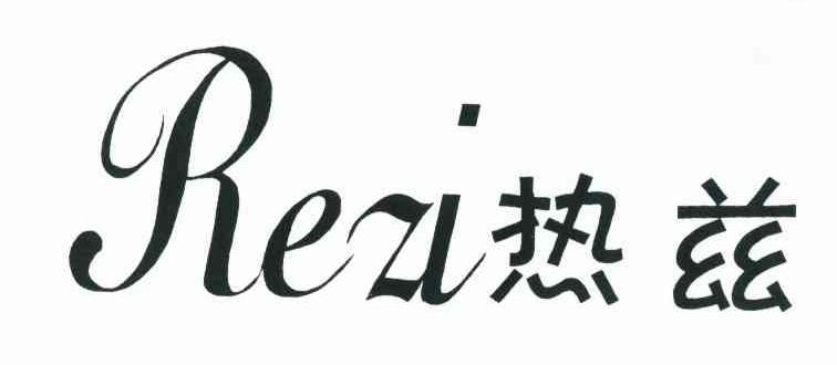 热兹