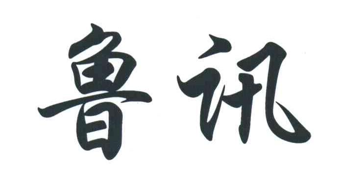 鲁讯