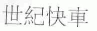 世纪快车