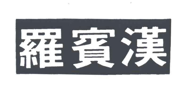罗宾汉