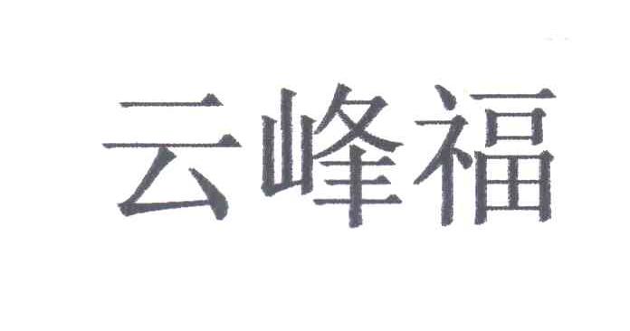 云峰福