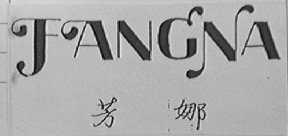 芳娜