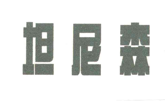 坦尼森