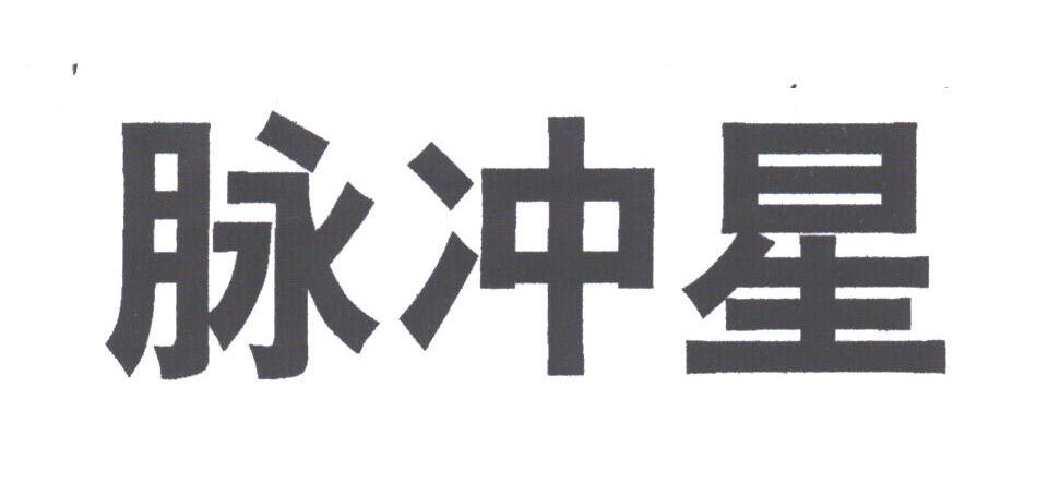 脉冲星