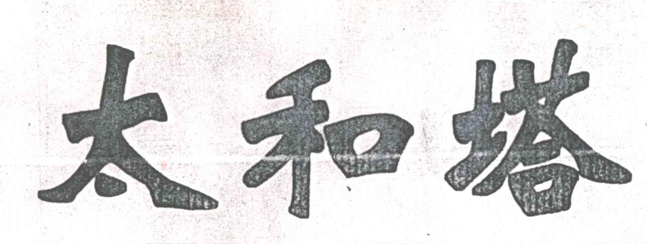 太和塔