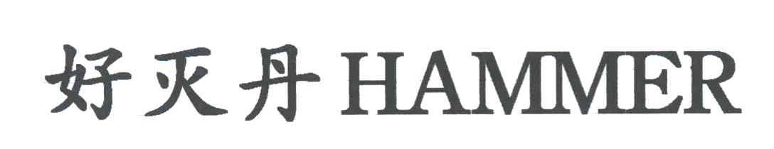 好灭丹;HAMMER