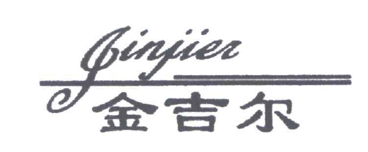 金吉尔