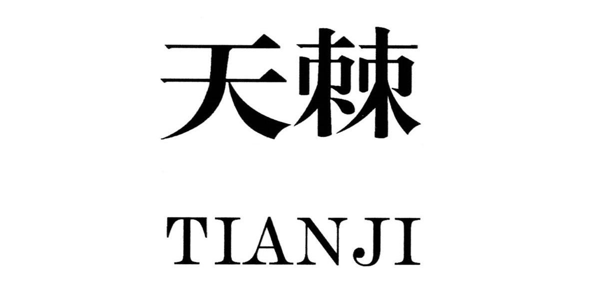 天棘