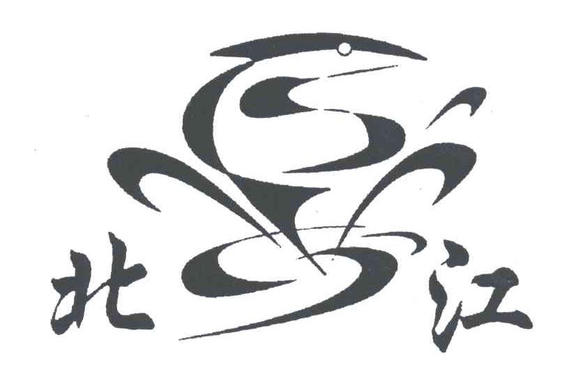 北江