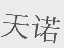 天诺